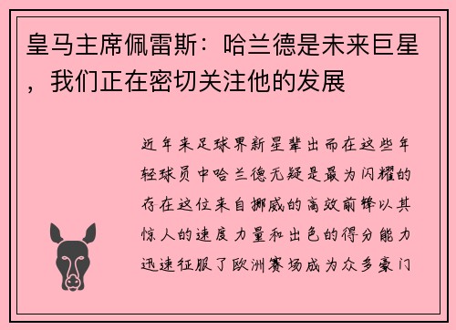 皇马主席佩雷斯：哈兰德是未来巨星，我们正在密切关注他的发展